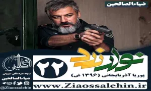 سریال نوار زرد , سریال نوار زرد قسمت 22 , سریال نوار زرد قسمت بیست و دوم