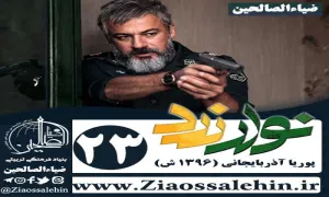 سریال نوار زرد , سریال نوار زرد قسمت 23 , سریال نوار زرد قسمت بیست و سوم