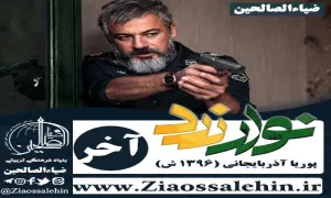 سریال نوار زرد , سریال نوار زرد قسمت 24 , سریال نوار زرد قسمت آخر