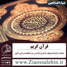 قرآن کریم