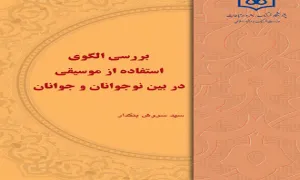 بررسی الگوی استفاده از موسیقی در بین جوانان و نوجوانان