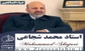  استاد شجاعی - خدمت به امام زمان ارواحنا فداه