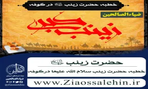 پاورپوینت خطبه حضرت زینب سلام الله در کوفه