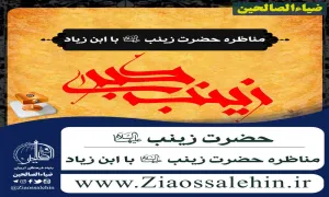 پاورپوینت مناظره حضرت زینب سلام الله با ابن زیاد