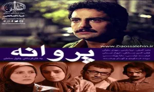 سریال پروانه قسمت سوم , سریال پروانه قسمت 3