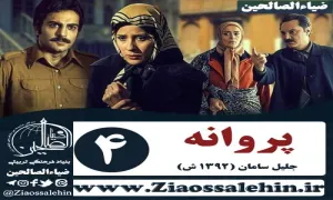 سریال پروانه قسمت چهارم , سریال پروانه قسمت 4