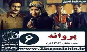 سریال پروانه قسمت ششم , سریال پروانه قسمت 6