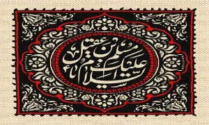 عکس پروفایل شب اول محرم/ السلام علیک یا مسلم بن عقیل