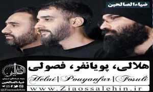 نماهنگ یا لیتنا کنا معک با نوای هلالی ، پویانفر و محمد فصولی