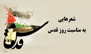 اشعار روز قدس