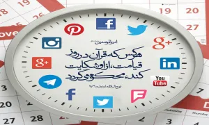 مهجوریت قرآن