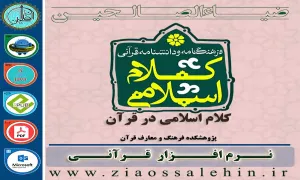 نرم افزار فرهنگنامه و دانشنامه قرآنی کلام اسلامی