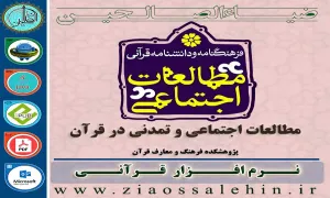 نرم افزار فرهنگنامه و دانشنامه قرآنی مطالعات اجتماعی و تمدنی