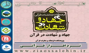 نرم افزار فرهنگنامه و دانشنامه قرآنی جهاد و شهادت