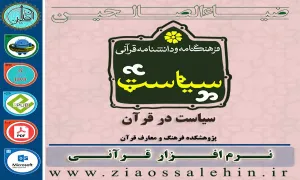 دانلود نرم افزار فرهنگنامه و دانشنامه قرآنی سیاست