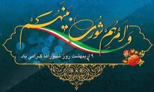 روز ملی شورا,گنجینه تصاویر ضیاءالصالحین