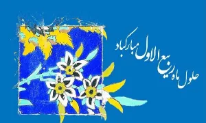 برکات و اعمال ماه ربیع الاول