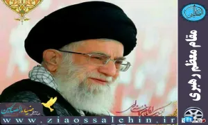 رهبر معظم انقلاب اسلامی مدظله العالی