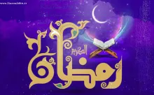 ماه رمضان