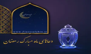 ادعیه ماه مبارک رمضان