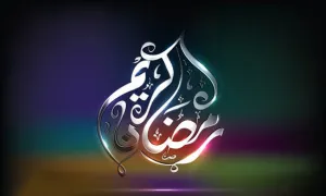 ماه مبارک رمضان