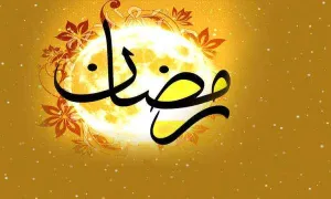 ماه مبارک رمضان 