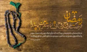 رمضان؛ فرصت عروج روح انسان و تقرب به خدا