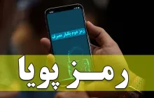 رمز دوم پویا