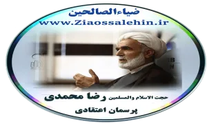 حجت الاسلام والمسلمین رضا محمدی - پرسمان اعتقادی