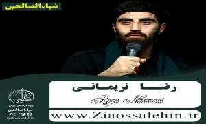 نماهنگ «عشق بی همتا» با نوای سید رضا نریمانی (کلیپ، صوت، متن)