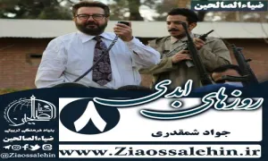 سریال روزهای ابدی , سریال روزهای ابدی قسمت 8 , سریال روزهای ابدی قسمت هشتم