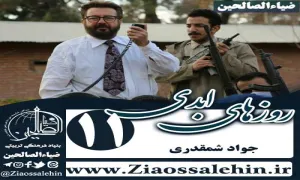 سریال روزهای ابدی , سریال روزهای ابدی قسمت 11 , سریال روزهای ابدی قسمت یازدهم