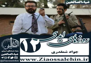 سریال روزهای ابدی , سریال روزهای ابدی قسمت 12 , سریال روزهای ابدی قسمت دوازدهم