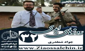 سریال روزهای ابدی , سریال روزهای ابدی قسمت 32, سریال روزهای ابدی قسمت سی و دوم