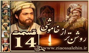 سریال روشن تر از خاموشی , سریال روشن تر از خاموشی قسمت ۱۴ , سریال روشن تر از خاموشی قسمت چهاردهم