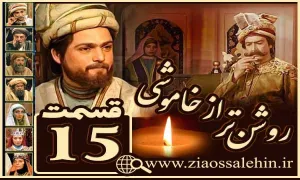 سریال روشن تر از خاموشی , سریال روشن تر از خاموشی قسمت 15, سریال روشن تر از خاموشی قسمت پانزدهم