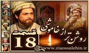 سریال روشن تر از خاموشی , سریال روشن تر از خاموشی قسمت 18, سریال روشن تر از خاموشی قسمت هجدهم