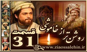 سریال روشن تر از خاموشی , سریال روشن تر از خاموشی قسمت 31, سریال روشن تر از خاموشی قسمت سی و یکم