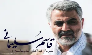 شهید حاج قاسم سلیمانی