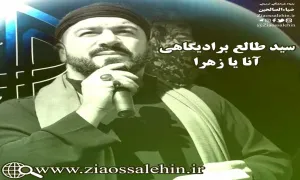 آنا یا زهرا سید طالع برادیگاهی