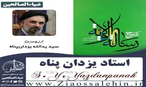 شرح رساله الولایه علامه طباطبایی توسط استاد یزدان پناه