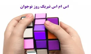 اس ام اس تبریک روز نوجوان