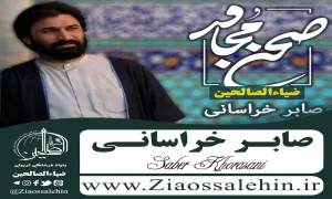 نماهنگ صحن مجاور صابر خراسانی