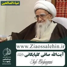  آیت الله صافی گلپایگانی