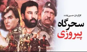 دانلود فیلم سینمایی سحرگاه پیروزی