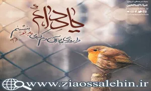 سخن آوای صاحب لوا/ یاد دائم