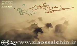 سخن آوای صاحب لوا/ سلحشوران ظهور