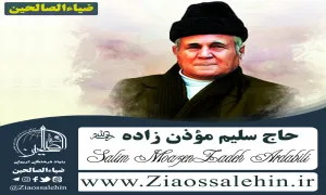 حاج سليم سلیم موذن زاده