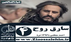 سریال سارق روح , سریال سارق روح قسمت 4 , سریال سارق روح قسمت چهارم