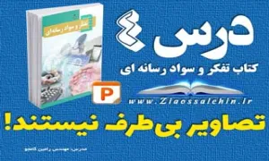 پاورپوینت درس 4 تفکر و سواد رسانه ای - تصاویر بی طرف نیستند!